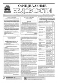 Газета &laquo;Официальные ведомости&raquo; №44 (6875) за 10 апреля 2025 г.