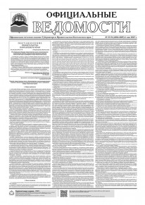 Газета &laquo;Официальные ведомости&raquo; №53-54 (6884-6885) за 6 мая 2025 г.