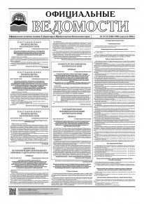Газета &laquo;Официальные ведомости&raquo; №72-73 (7208-7209) за 4 августа 2026 г.