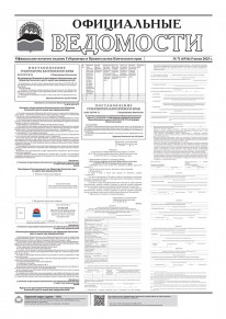 Газета &laquo;Официальные ведомости&raquo; №71 (6916) за 5 июня 2025 г.