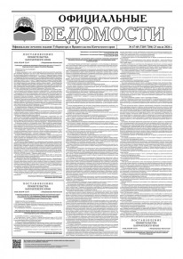 Газета &laquo;Официальные ведомости&raquo; №67-68 (7203-7204) за 23 июля 2026 г.