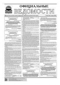 Газета &laquo;Официальные ведомости&raquo; №30 (7136) за 7 апреля 2026 г.