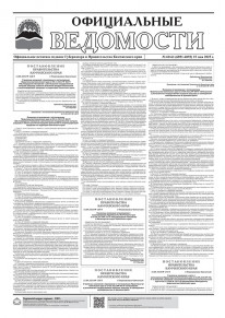 Газета &laquo;Официальные ведомости&raquo; №60-61 (6891-6892) за 15 мая 2025 г.