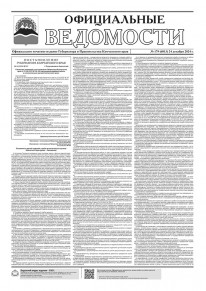 Газета &laquo;Официальные ведомости&raquo; №179 (6813) за 24 декабря 2024 г.