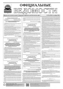Газета &laquo;Официальные ведомости&raquo; №152 (6754) за 31 октября 2024 г.