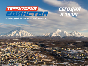 Камчатский телемарафон «Территория единства»: Вместе мы — сила!