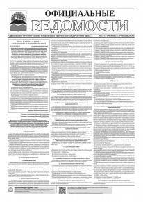 Газета &laquo;Официальные ведомости&raquo; №11-12 (6826-6827) за 30 января 2025 г.