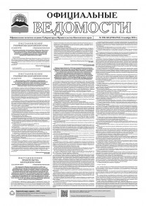 Газета &laquo;Официальные ведомости&raquo; №158-160 (6760-6762) за 14 ноября 2024 г.