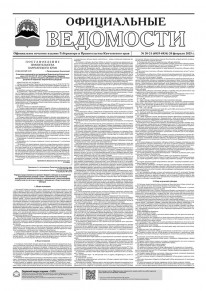 Газета &laquo;Официальные ведомости&raquo; №20-21 (6835-6836) за 20 февраля 2025 г.