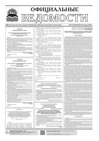 Газета &laquo;Официальные ведомости&raquo; №1-2 (6816-6817) за 9 января 2025 г.