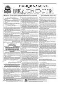 Газета &laquo;Официальные ведомости&raquo; №99-100 (6987-6988) за 7 августа 2025 г.