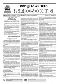Газета &laquo;Официальные ведомости&raquo; №99 (6654) за 13 июня 2024 г.