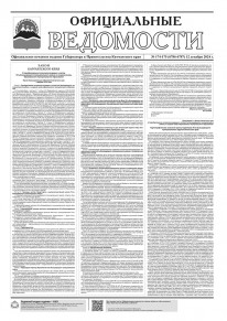 Газета &laquo;Официальные ведомости&raquo; №174-175 (6786-6787) за 12 декабря 2024 г.