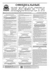 Газета &laquo;Официальные ведомости&raquo; №161 (6763) за 19 ноября 2024 г.