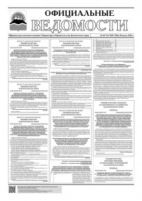 Газета &laquo;Официальные ведомости&raquo; №69-70 (7205-7206) за 28 июля 2026 г.