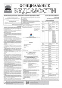 Газета &laquo;Официальные ведомости&raquo; №120 (7008) за 18 сентября 2025 г.