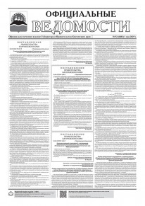 Газета &laquo;Официальные ведомости&raquo; №52 (6883) за 1 мая 2025 г.
