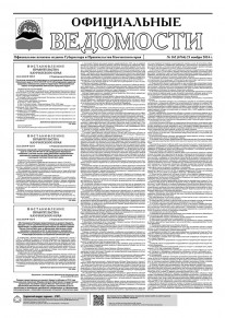 Газета &laquo;Официальные ведомости&raquo; №162 (6764) за 21 ноября 2024 г.