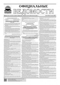 Газета &laquo;Официальные ведомости&raquo; №65 (7201) за 16 июля 2026 г.