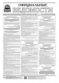 Газета &laquo;Официальные ведомости&raquo; №75-77 (6920-6922) за 12 июня 2025 г.