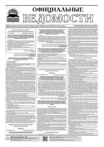 Газета &laquo;Официальные ведомости&raquo; №88-90 (6632-6634) за 30 мая 2024 г.