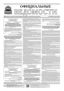 Газета &laquo;Официальные ведомости&raquo; №80 (6926) за 19 июня 2025 г.