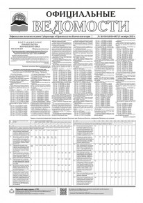 Газета &laquo;Официальные ведомости&raquo; №163-164 (6416-6417) за 5 октября 2023 г.