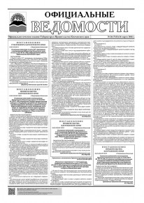 Газета &laquo;Официальные ведомости&raquo; №26 (7132) за 26 марта 2026 г.