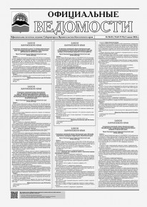Газета &laquo;Официальные ведомости&raquo; №50-51 (7169-7170) за 2 июня 2026 г.
