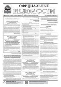Газета &laquo;Официальные ведомости&raquo; №173 (6444) за 31 октября 2023 г.
