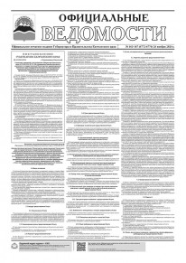 Газета &laquo;Официальные ведомости&raquo; №163-167 (6772-6776) за 26 ноября 2024 г.