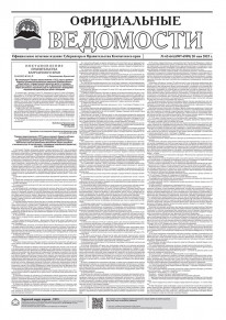 Газета &laquo;Официальные ведомости&raquo; №62-64 (6907-6909) за 20 мая 2025 г.