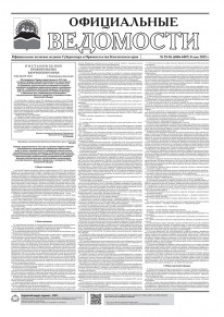 Газета &laquo;Официальные ведомости&raquo; №55-56 (6886-6887) за 8 мая 2025 г.