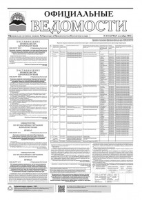 Газета &laquo;Официальные ведомости&raquo; №133 (6724) за 5 сентября 2024 г.