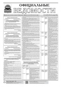 Газета &laquo;Официальные ведомости&raquo; №3-4 (6531-6532) за 11 января 2024 г.