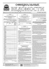 Газета &laquo;Официальные ведомости&raquo; №39 (6870) за 1 апреля 2025 г.