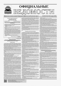 Газета &laquo;Официальные ведомости&raquo; №28-29 (7134-7135) за 2 апреля 2026 г.