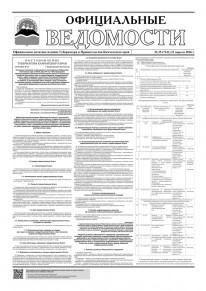 Газета &laquo;Официальные ведомости&raquo; №35 (7141) за 21 апреля 2026 г.