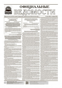Газета &laquo;Официальные ведомости&raquo; №126 (7028) за 7 октября 2025 г.