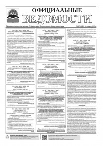 Газета &laquo;Официальные ведомости&raquo; №5 (6820) за 16 января 2025 г.