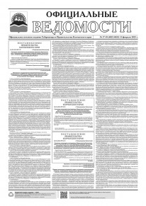 Газета &laquo;Официальные ведомости&raquo; №17-18 (6832-6833) за 13 февраля 2025 г.