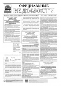 Газета &laquo;Официальные ведомости&raquo; №101-102 (6989-6990) за 12 августа 2025 г.