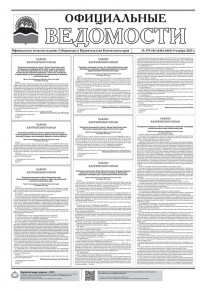 Газета &laquo;Официальные ведомости&raquo; №179-181 (6461-6463) за 9 ноября 2023 г.