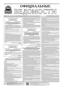 Газета &laquo;Официальные ведомости&raquo; №110 (6998) за 28 августа 2025 г.