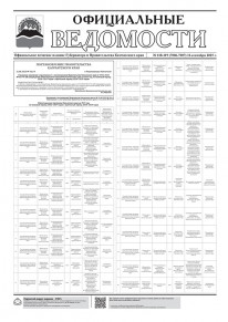 Газета &laquo;Официальные ведомости&raquo; №118-119 (7006-7007) за 16 сентября 2025 г.