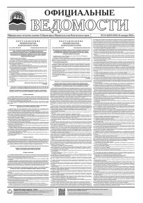 Газета &laquo;Официальные ведомости&raquo; №5-6 (6533-6534) за 16 января 2024 г.