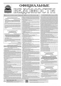 Газета &laquo;Официальные ведомости&raquo; №103-105 (6991-6993) за 14 августа 2025 г.