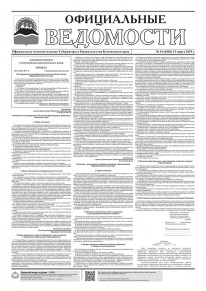 Газета &laquo;Официальные ведомости&raquo; №34 (6860) за 13 марта 2025 г.