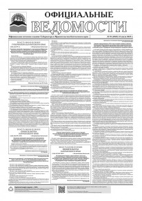 Газета &laquo;Официальные ведомости&raquo; №93 (6965) за 22 июля 2025 г.