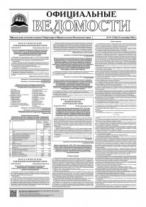 Газета &laquo;Официальные ведомости&raquo; №91 (7240) за 29 сентября 2026 г.